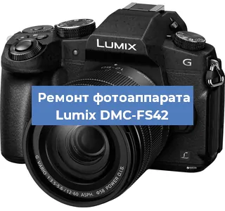 Замена линзы на фотоаппарате Lumix DMC-FS42 в Челябинске